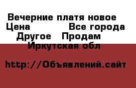 Вечерние платя новое › Цена ­ 3 000 - Все города Другое » Продам   . Иркутская обл.